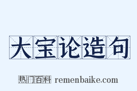 大宝论造句是什么意思的图片